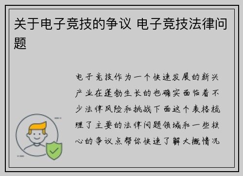 关于电子竞技的争议 电子竞技法律问题