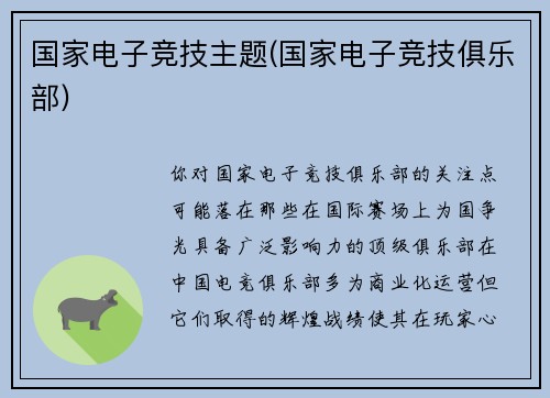 国家电子竞技主题(国家电子竞技俱乐部)