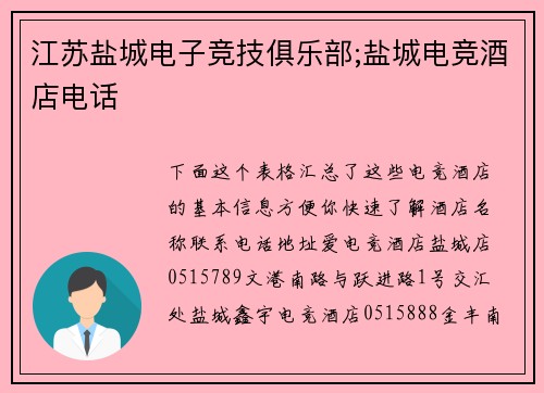江苏盐城电子竞技俱乐部;盐城电竞酒店电话