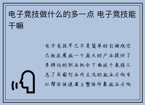 电子竞技做什么的多一点 电子竞技能干嘛