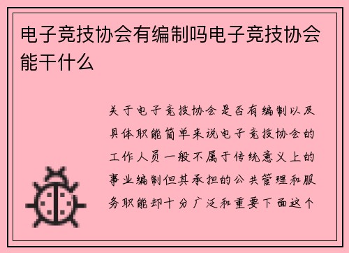 电子竞技协会有编制吗电子竞技协会能干什么