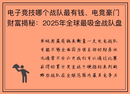 电子竞技哪个战队最有钱、电竞豪门财富揭秘：2025年全球最吸金战队盘点