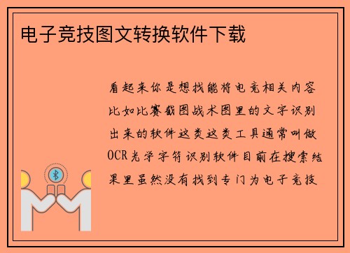 电子竞技图文转换软件下载